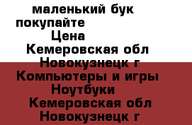 маленький бук)....покупайте)) packord bell › Цена ­ 3 000 - Кемеровская обл., Новокузнецк г. Компьютеры и игры » Ноутбуки   . Кемеровская обл.,Новокузнецк г.